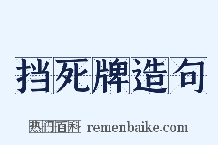 挡死牌造句是什么意思的图片